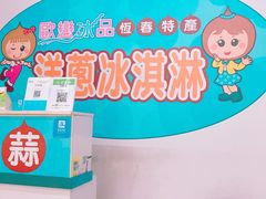 -欧恋洋葱冰淇淋绿豆馔