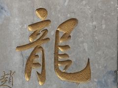 -西安青龙寺遗址景区