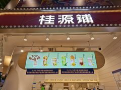 门面-桂桂茶(歌斐中心店)