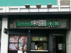 门面-东园小馆·早茶·淮扬小炒(印象汇店)