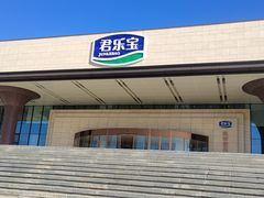 -君乐宝优致牧场