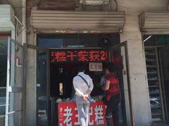 门面-老王记糕干(养鱼池路店)