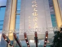 -宁波状元楼酒店(和义路店)