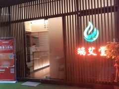 -端艾堂·SPA·艾灸(棕榈泉013店)