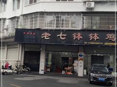 -老七钵钵鸡