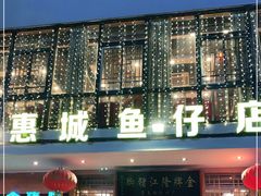 -抱德·潮汕味(敦和店原惠城鱼仔)