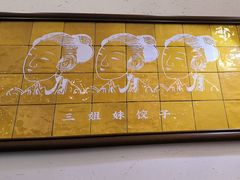 -三姐妹饺子(东木头市店)