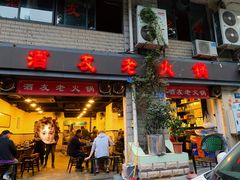 门面-酒友老火锅(渝中店)