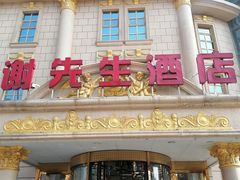 -谢先生酒店·椒宴集(沙湖店)