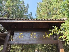 -石经山风景区