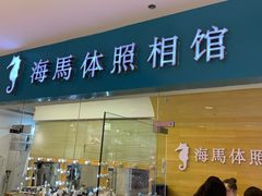 -海马体照相馆(大连罗斯福广场店)