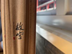 -故宫餐厅(景运门店)