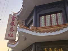 -富春茶社(国庆路店)