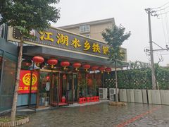 门面-江湖水乡铁锅炖魚(周庄嘉园店)