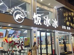 门面-长乐饭冰冰·冰饭·烧烤(长乐总店)