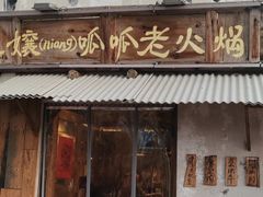 -胖三嬢·呱呱老火锅(北京总店)