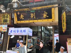 门面-老刘家泡馍·陕西老字号(钟楼广济街店)