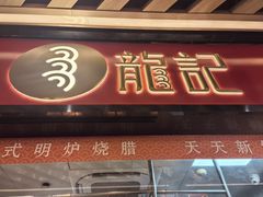 -龍记香港茶餐厅(久光百货店)
