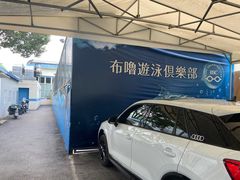 -布噜游泳俱乐部(东闸路店)