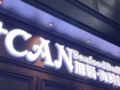 门面-加餐海鲜自助(宝龙一城店)