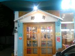 门面-乌镇那一年小院主题餐厅(甘泉西路店)