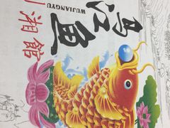 -乌江鱼杭帮菜(西湖店)