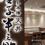 捧一大碗香酥酥的丼饭🍤｜金子半之助