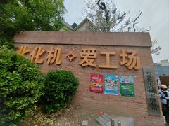-北化机爱工场文化科技融合产业园