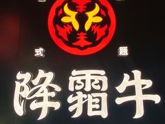 -降霜牛寿喜烧.和牛金赏Plus(501城市广场店)