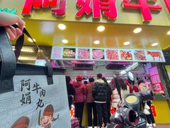 -阿娟牛肉丸·手打牛肉丸·现做现卖