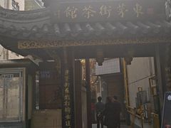 -東茅街茶馆