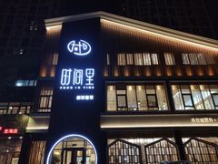 门面-时间里·新派粤菜(远洋店)