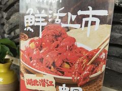 -莲餐厅·湖北菜·潜江小龙虾店(愚园路店)