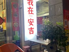 -梅溪·小伙子干挑面(安吉总店)