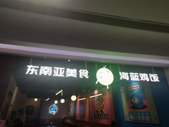 门面-Asianplus海蓝鸡饭