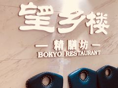 -望乡楼上海菜(日月光店)