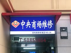 -中央商场维修(东明路店)
