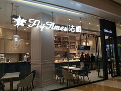 门面-法桐蛋糕·手作面包(万象城店)