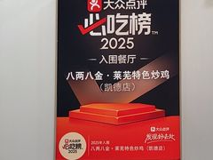 -八两八金·莱芜特色炒鸡(市南漳浦路店)