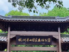 -杭州半山国家森林公园