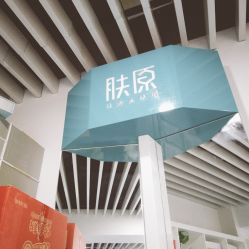 点击看大图 -肤原祛痘修肤中心