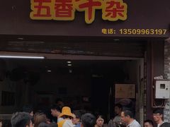 门面-细妹五香牛杂(步行街店)
