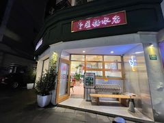 门面-堂屋糖水店(愚园店)