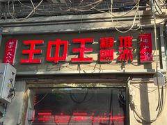 -王中王刨冰