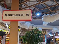 -横琴购口岸商业广场