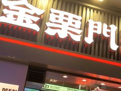 门面-金粒门·新鲜零食(坡子街店)