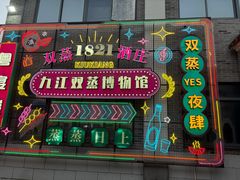 -九江双蒸博物馆