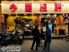 门面-今邕烧烤(西大店)