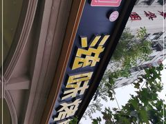 -滋味烤鱼(超洋店)