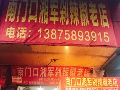 门面-南门口湘军剁辣椒老店(老长沙第一品牌店)